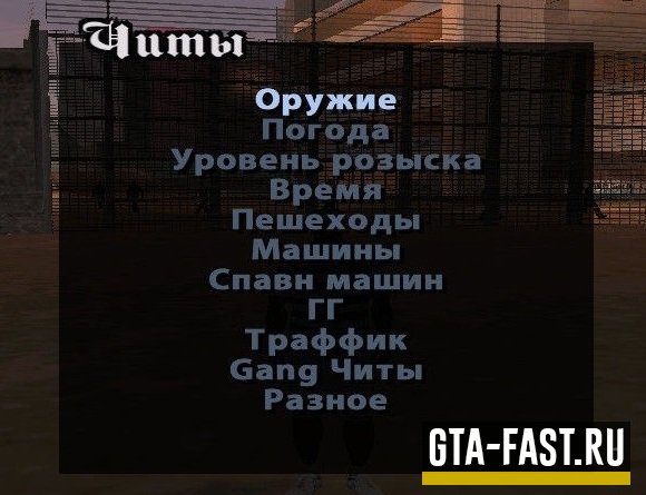 Чит меню для GTA: San Andreas