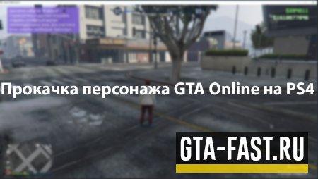 Самая дешевая прокачка вашего персонажа в GTA 5 на PlayStation 4
