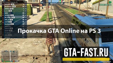 Дешёвая прокачка GTA 5 на PlayStation 3