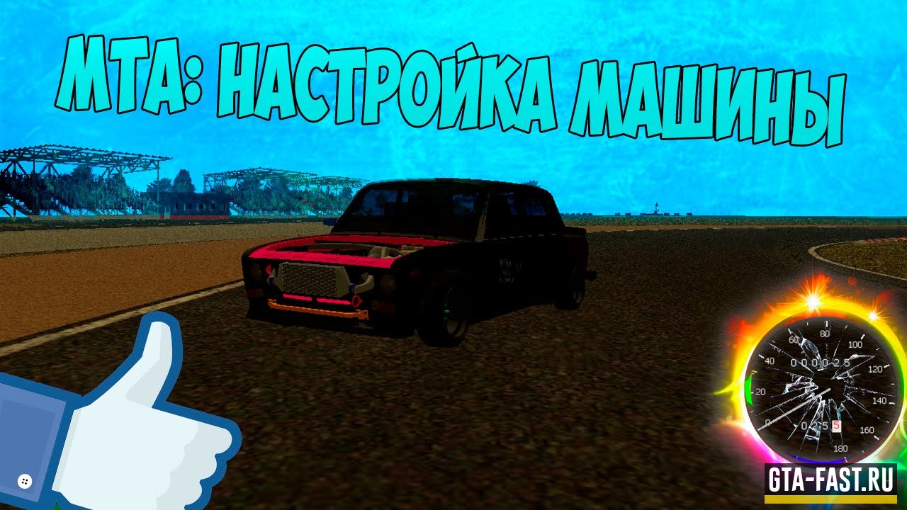 Все настройки для МТА — На дрифт, таран, драг, скорость