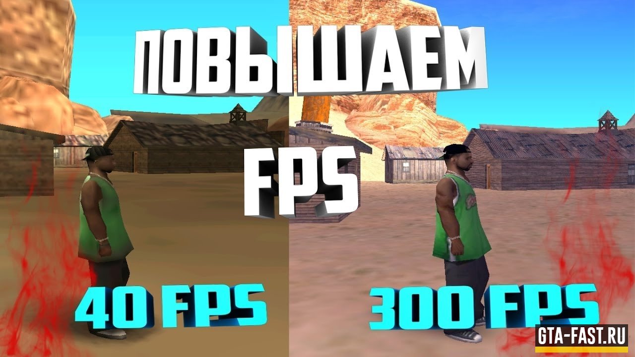 Отличный CLEO скрипт FPS UP для слабого компьютера