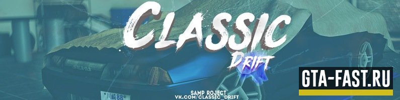 Скачать мод Classic Drift для SAMP 0.3.7