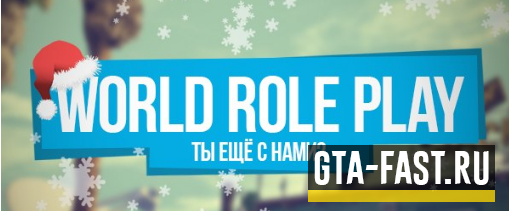 Скачать готовый сервер World RolePlay для SAMP 0.3.7