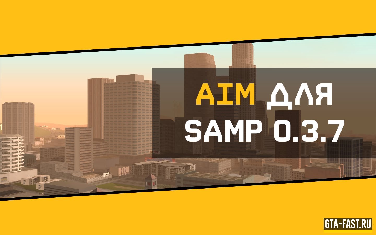 Скачать CLEO скрипт AIM для SAMP 0.3.7