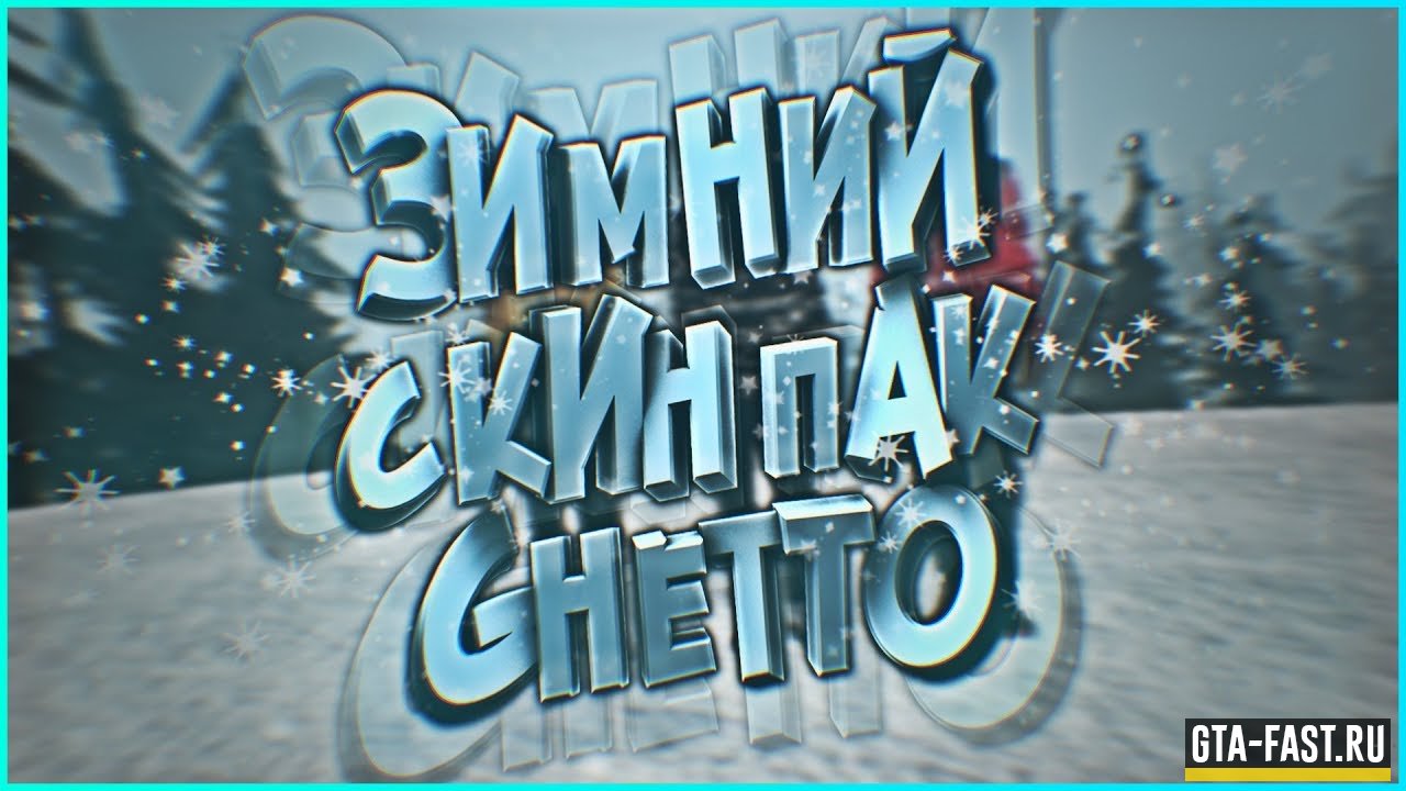 Пак зимних скинов для SAMP