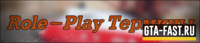 РП термины для SAMP 0.3.7