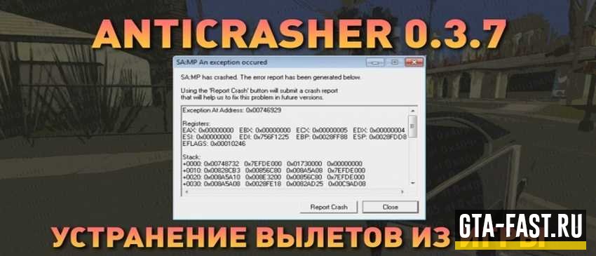 Скачать AntiCrasher для SAMP 0.3.7