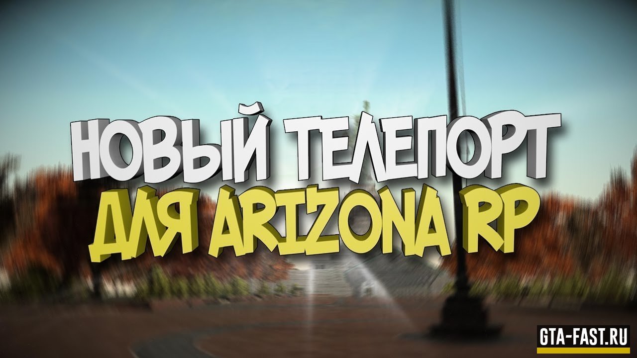 Рабочий телепорт для Arizona RolePlay