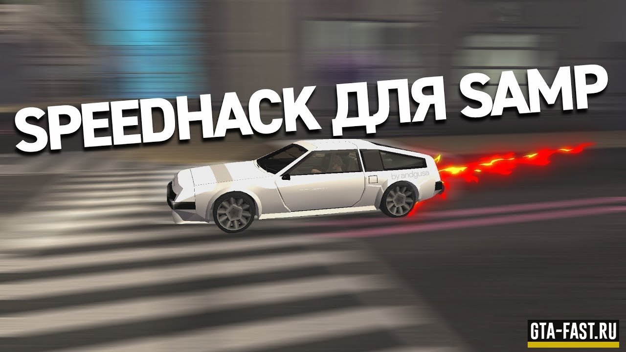 Скачать спидхак для SAMP 0.3.7