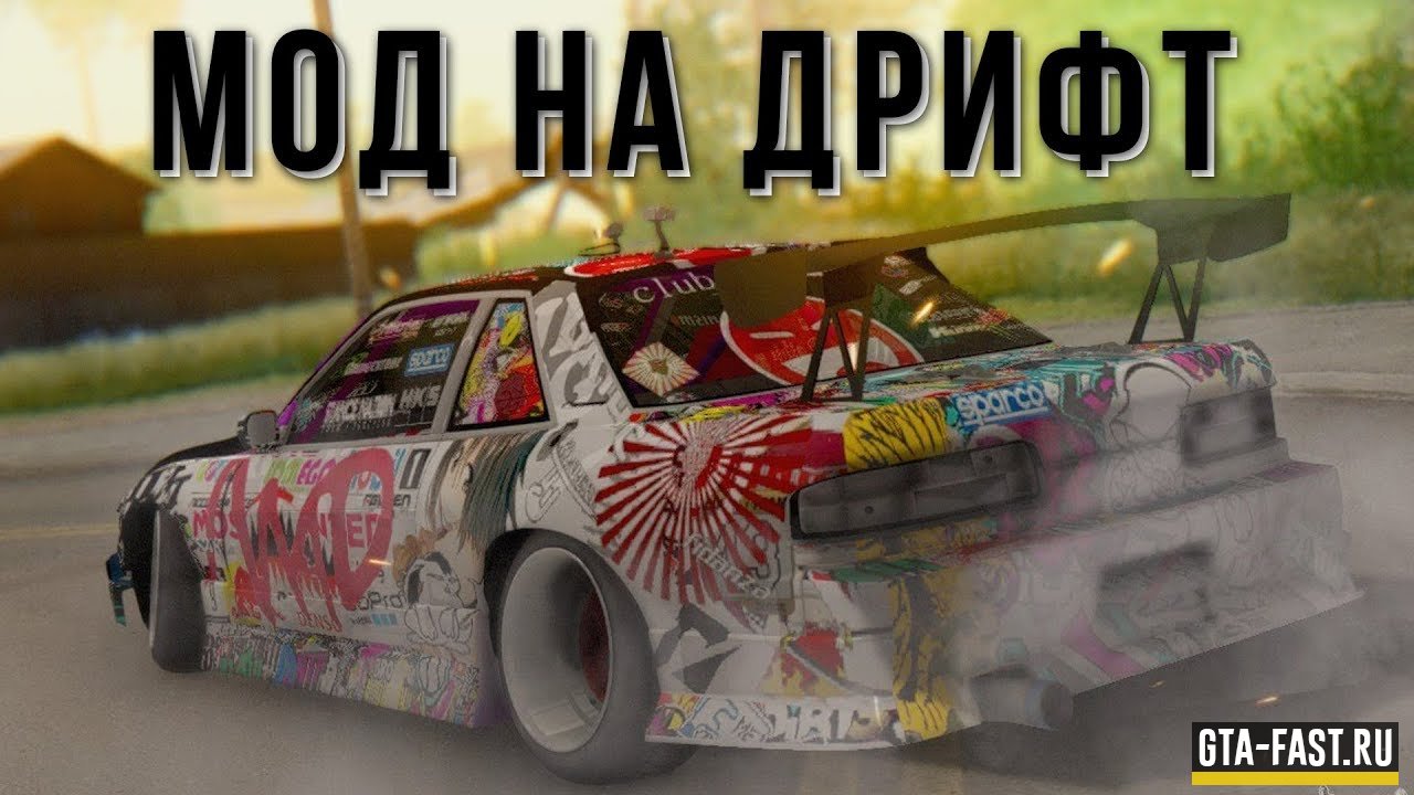 Скачать мод на дрифт для GTA: San Andreas