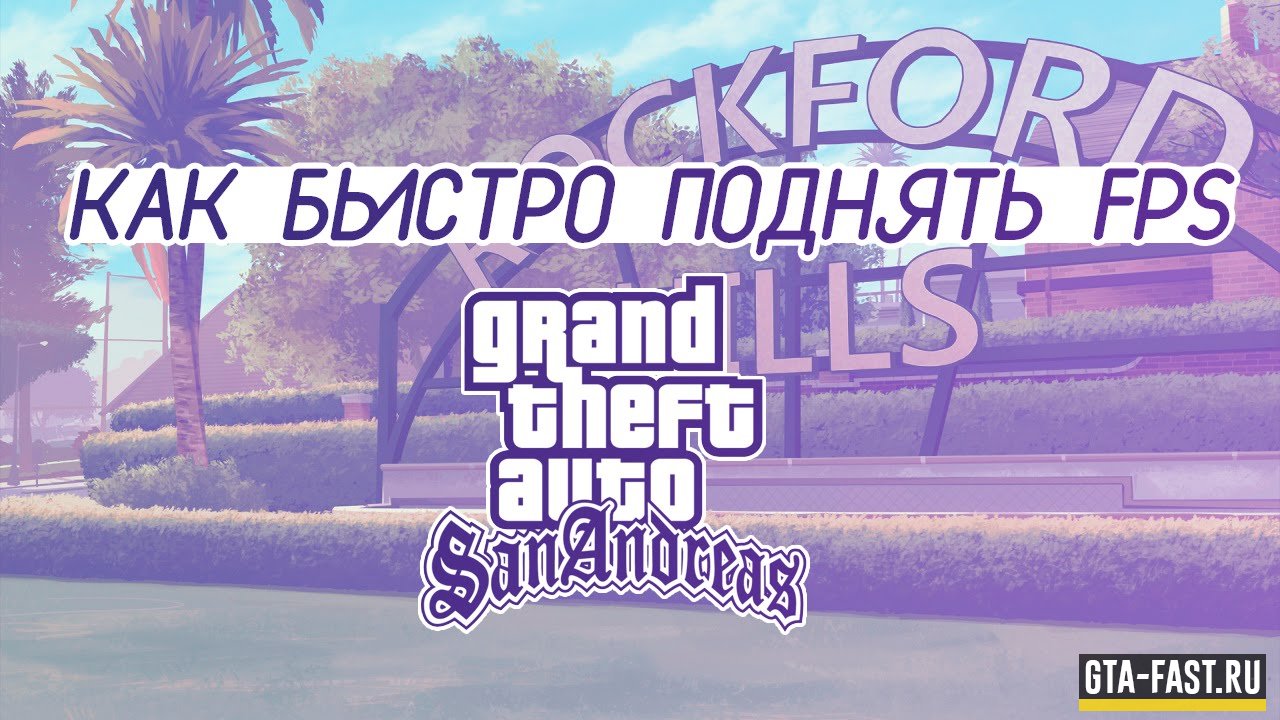 Как повысить FPS в SAMP