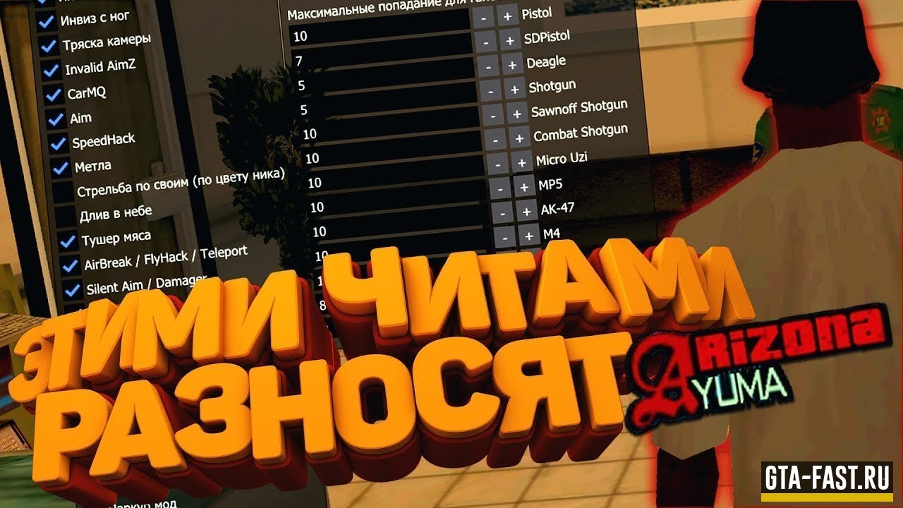 Новый чит для Arizona RolePlay(SAMP 0.3.7)