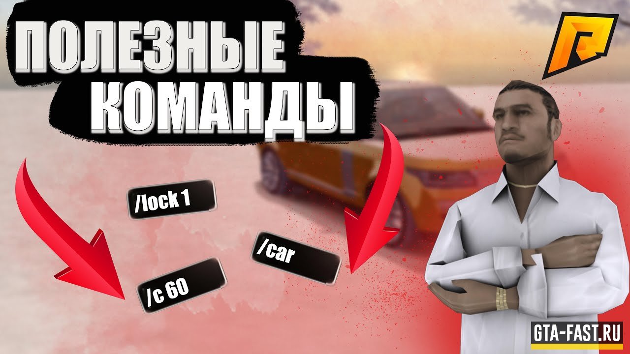 Все команды для серверов Radmir RolePlay