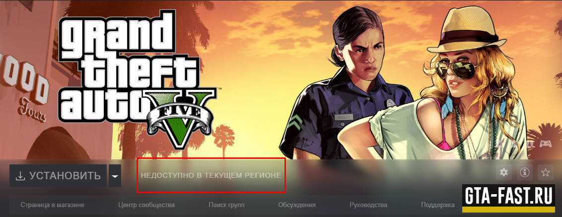 GTA 5 - Недоступно в текущем регионе