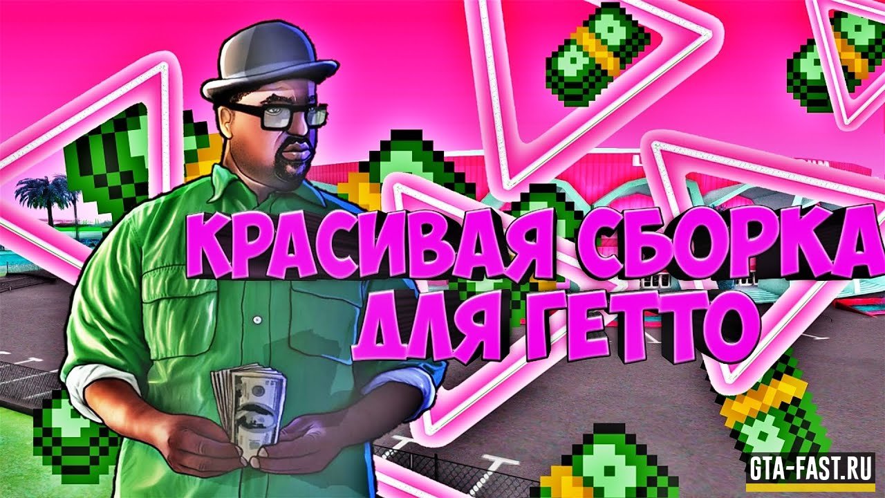 Гетто сборка для слабых пк - ГТА САМП 0.3.7
